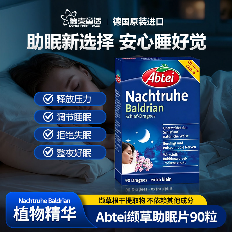 超好用!德国原装Abtei天然缬草啤酒花助-眠糖衣片睡眠浅安-神90粒