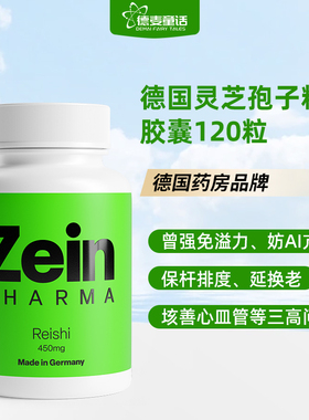 德国破壁技术原装zein灵芝孢子粉胶囊富含多糖 提升免疫120粒