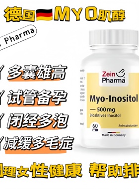 德国Zein肌醇Myo胶囊优于DCI手性肌醇多囊闭经降雄激素睾酮高多泡
