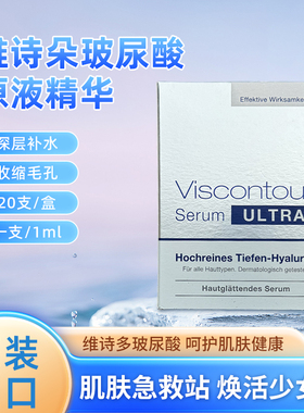 德国Viscontour维诗朵玻尿酸精华原液保湿补水收缩毛孔紧致抗皱
