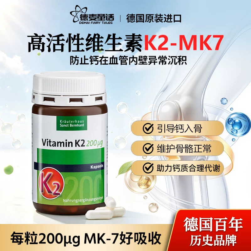 德国Sanct维生素K2200ug胶囊