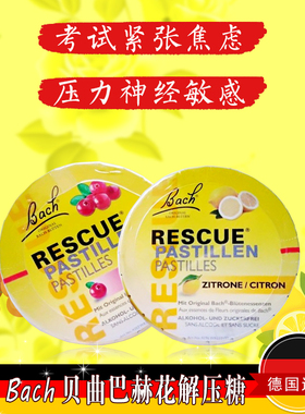 德国原装bach贝曲巴赫花精解压软糖50g 缓解驾考试紧张情绪焦虑