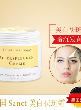 德国sanct美白祛斑面霜女淡化色斑黑色素补水抗皱保湿去黄男防晒