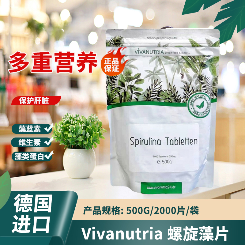 德国vivanutria螺旋藻片调理肠胃