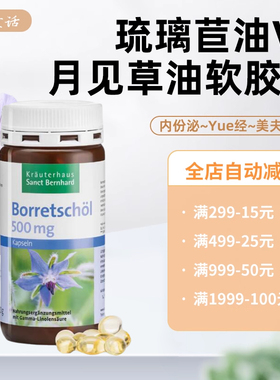 德国Sanct Bernhard琉璃苣油VE月见草油软胶囊内分泌月经美肤润肤