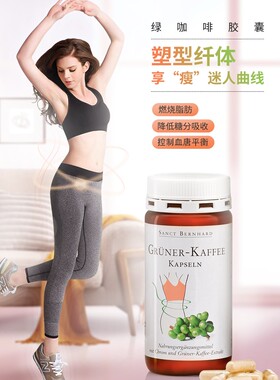 德国原装进口Sanct Bernhard燃烧脂肪收腹收腿瘦绿咖啡胶囊 120粒