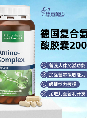 现货秒发 德国Sanct18种复合氨基酸胶囊200粒 孕妇可用提升免--疫
