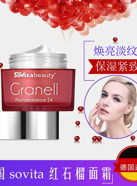秒发 德国原装sovita红石榴面霜淡化斑点补水保湿抗皱去暗沉50ML