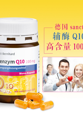 现货秒发 德国sanct辅酶Q10软胶囊90粒 保护心脏心肌律不齐保健品