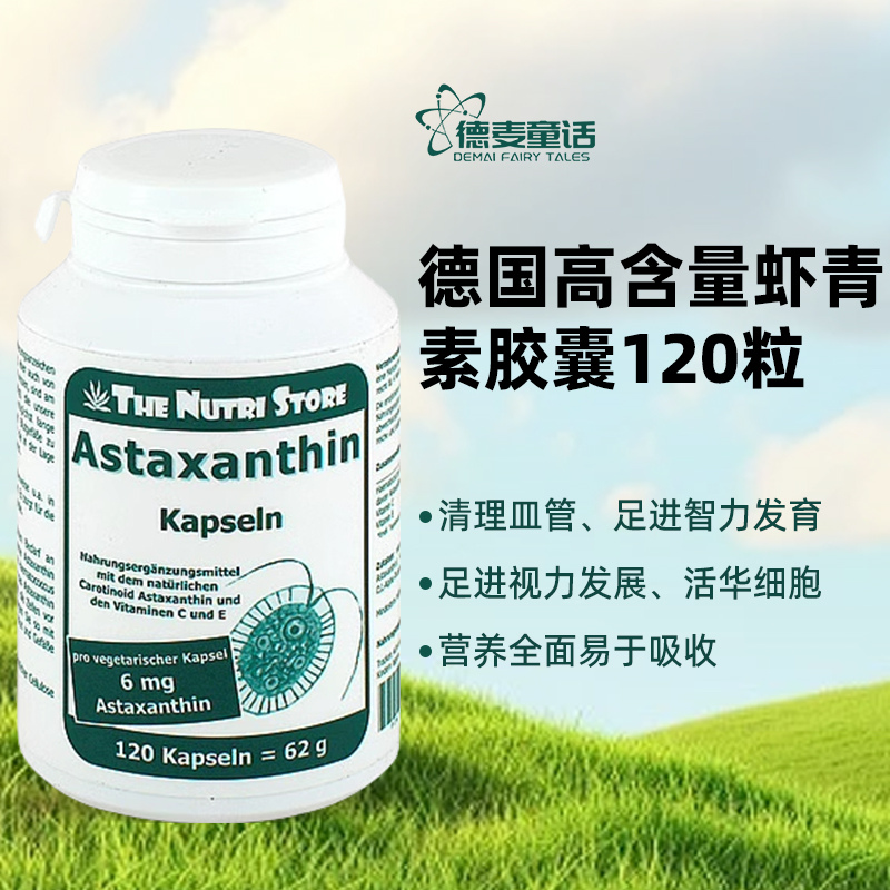 德国原装astaxanthin高含量虾青素6mg胶囊心脑血管抗氧化120粒