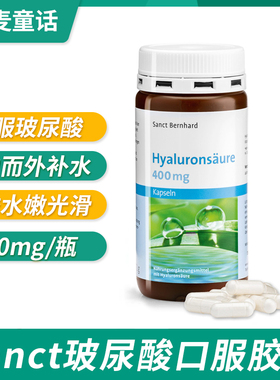 德国Sanct Bernhard口服玻尿酸胶囊水光片透明质酸补水保湿120粒