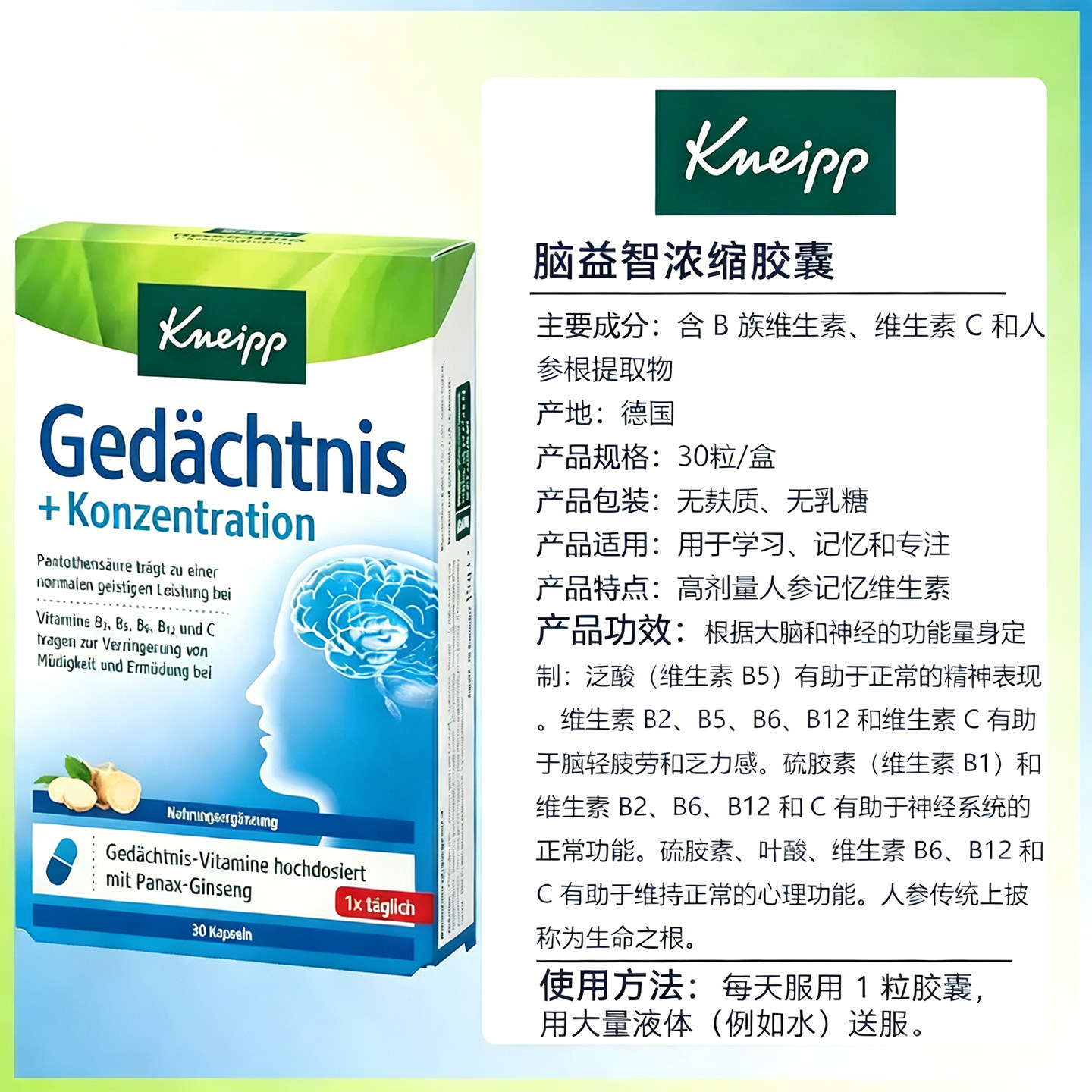 德国Kneipp记忆胶囊提高记忆30粒