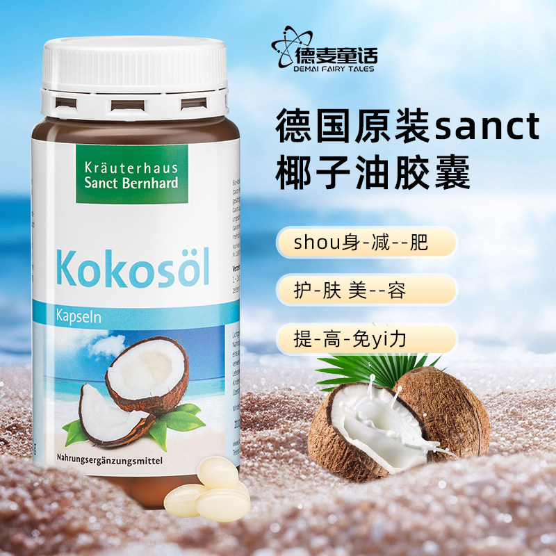 德国原装sanct冷压榨椰子油胶囊240粒护肤美发食用瘦的健康