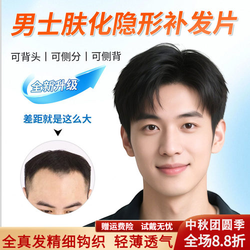 肤化发际线、更自然、真透气