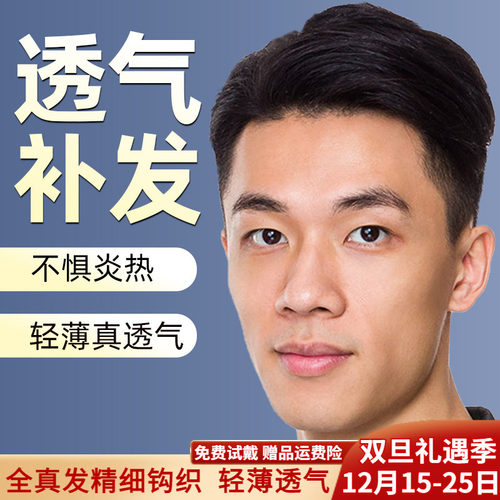 米尔假发男士中年头顶真人丝织