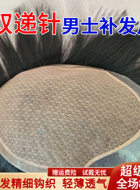 米尔男士假发地中海双递针全真发