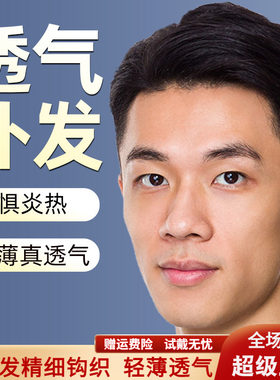 米尔假发男士中年头顶真人丝织