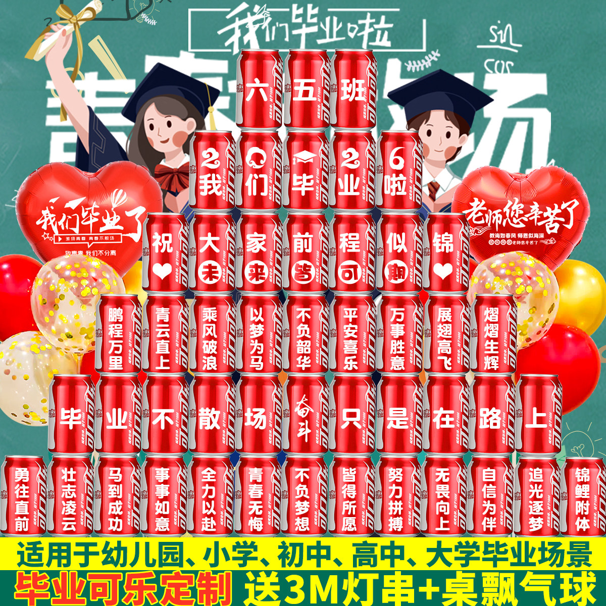 小学幼儿园毕业仪式氛围布置定制可乐刻字初高中教室装饰实用礼物