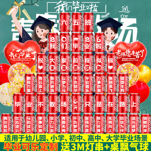 小学幼儿园毕业仪式氛围布置定制可乐刻字初高中教室装饰实用礼物