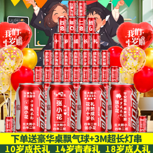 十岁成长礼布置可乐定制14岁青春礼仪式18成人礼10十四十八生日