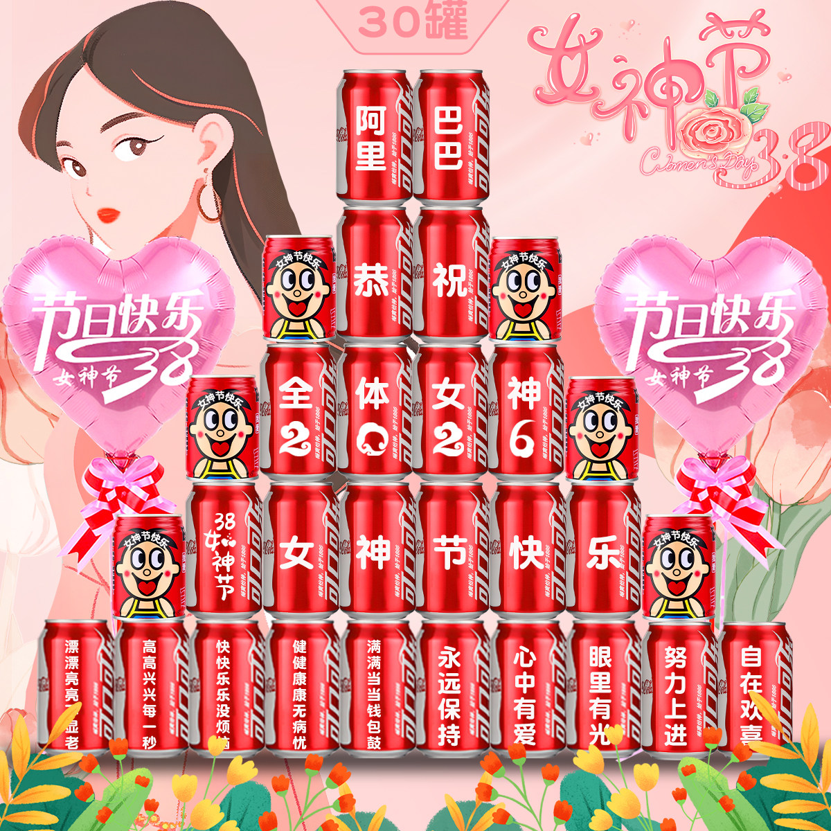 2026三八女神节可乐定制diy易拉罐可口刻字订制企业公司妇女节38