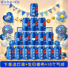 儿童生日周岁10岁百事可乐定制易拉罐布置男孩十女孩18气球12装饰