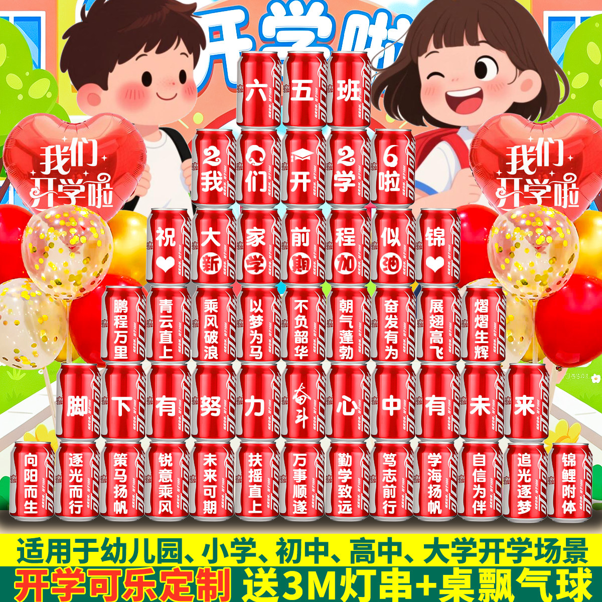小学幼儿园开学仪式氛围布置定制可乐刻字初高中教室装饰实用礼物