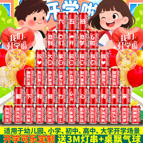 小学幼儿园开学仪式氛围布置定制可乐刻字初高中教室装饰实用礼物