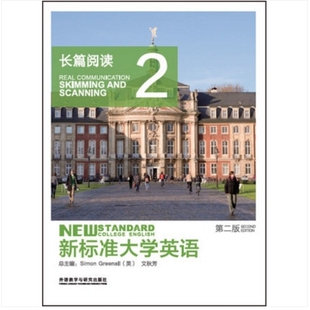 全新现货 新标准大学英语第二版长篇阅读2 含数字课程激活码 文秋芳 外语教学与研究出版社 9787513559379