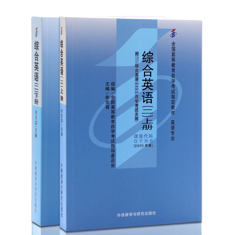 自考教材 00795 0795 综合英语(二）上下册 高等教育自学考试指定教材 徐克容 2000年版 外语教学与研究出版社