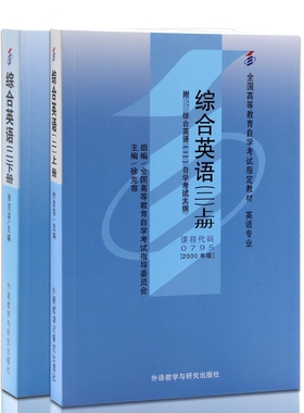 自考教材 00795 0795 综合英语(二）上下册 高等教育自学考试指定教材 徐克容 2000年版 外语教学与研究出版社