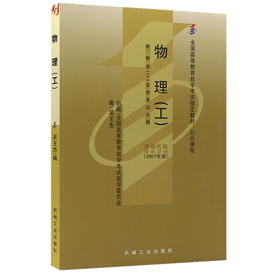 自考教材 00420 0420 物理工 吴王杰 2007年版 机械工业出版社 自学考试指定书籍