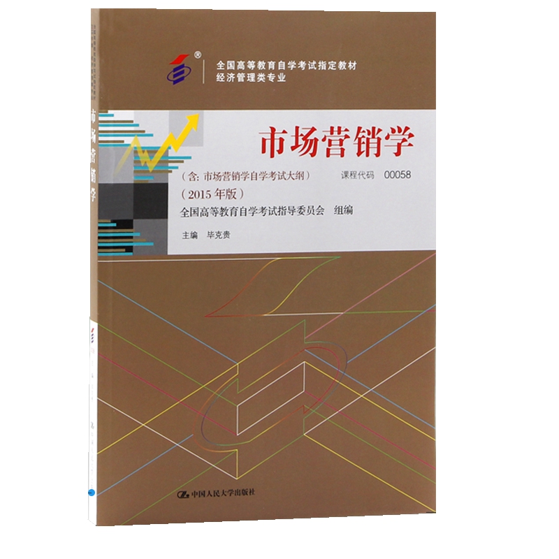 自考教材 00058 0058 市场营销学 中国人民大学出版社 毕克贵 2015年版 自学考试指定书籍 书籍/杂志/报纸 高等成人教育 原图主图