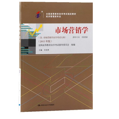 自考教材 00058 0058 市场营销学 中国人民大学出版社 毕克贵 2015年版 自学考试指定书籍