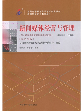 自考教材 00662 0662 新闻媒体经营与管理 2015年版 谢新洲 陈春彦 外语教学与研究出版社 自学考试指定书籍