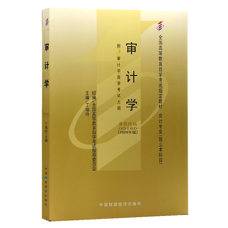 自考教材00160 0160审计学 丁瑞玲 2009年版 中国财政经济出版社 自学考试指定书籍