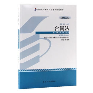 自考教材 00230 0230 合同法 2012年版 傅鼎生 北京大学出版社 法律专业 自学考试指定书籍