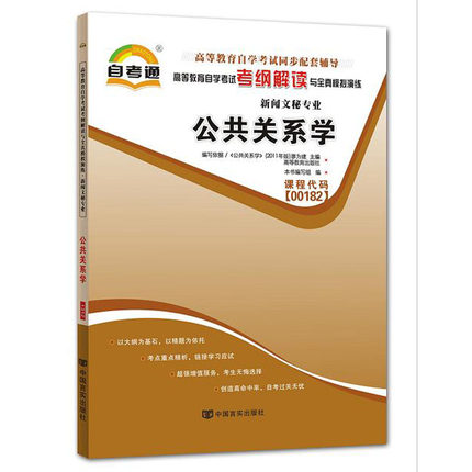 自考辅导00182 0182公共关系学 自考通考纲解读 配2011年版廖伟建主编高等教育出版社自考教材