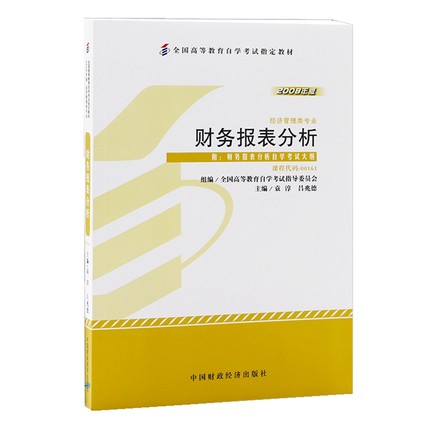 自考教材 00161 0161 财务报表分析 袁淳 2008年版 中国财政经济出版社 自学考试指定书籍