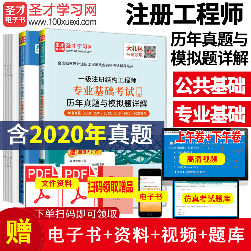 2025年一级注册结构工程师基础考试公共基础+专业基础历年真题与考前押题答案详解 全套2本 赠送视频课程题库含2020真