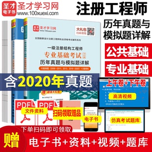 2025年一级注册结构工程师基础考试公共基础+专业基础历年真题与考前押题答案详解 全套2本 赠送视频课程题库含2020真题