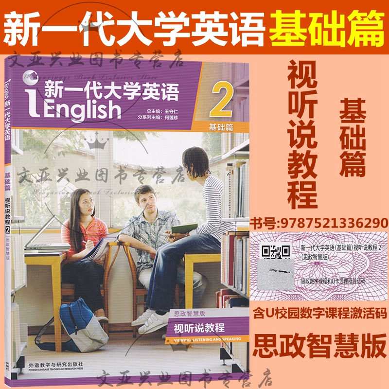 新一代大学英语基础视听教程