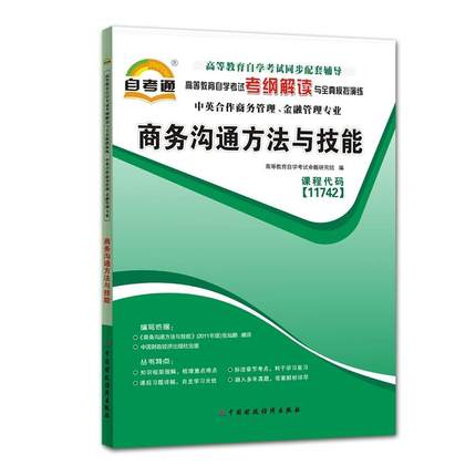 自考辅导11742商务沟通方法与技能 自考通考纲解读 配套2011年版 张灿鹏编 中国财政经济出版社自考教材