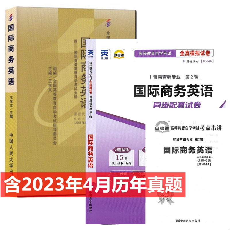 自考教材05844 5844国际商务英语 自考教材 自考通全真模拟试卷 附历年真题 考点串讲 全套2本