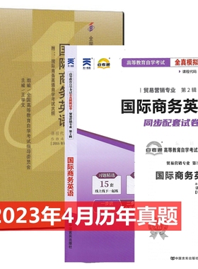 自考教材05844 5844国际商务英语 自考教材 自考通全真模拟试卷 附历年真题 考点串讲 全套2本