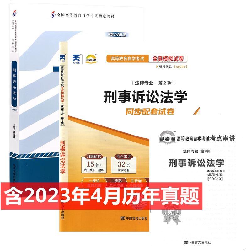 自考教材 00260 刑事诉讼法学 自考教材 自考通全真模拟试卷 附历年真题 考点串讲 全套2本