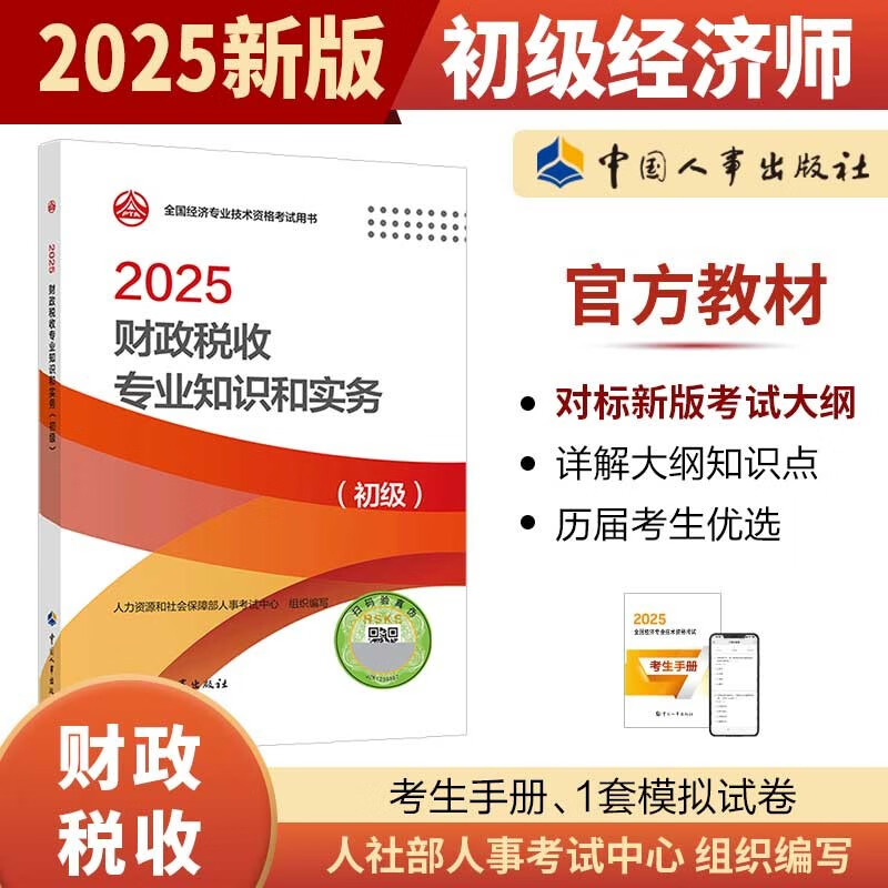 初级经济师考试教材财政税收