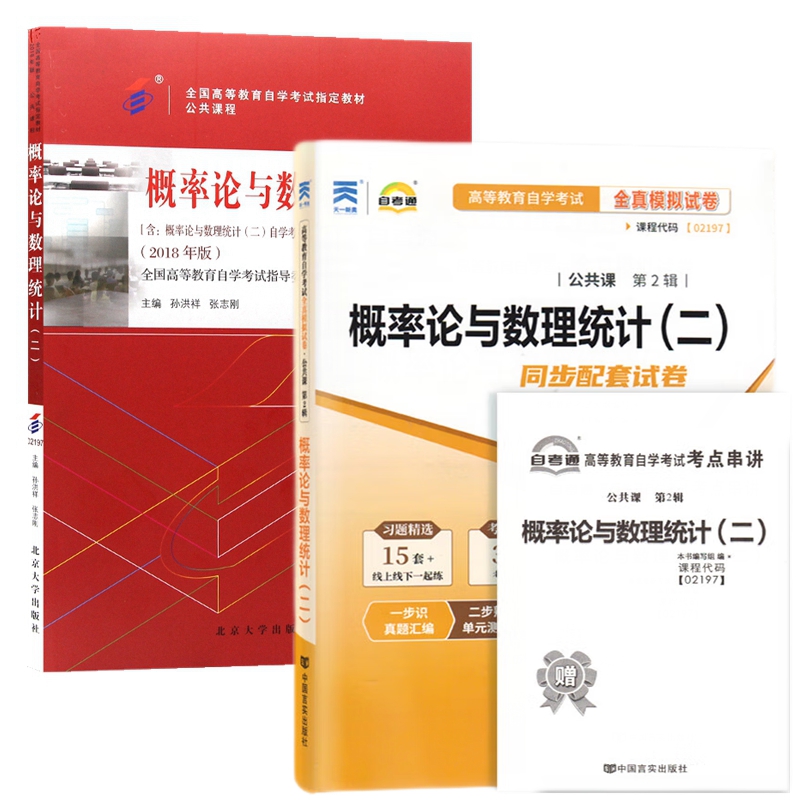 自考教材 02197 概率论与数理统计二 自考教材 自考通全真模拟试卷 附考点串讲 全套2本