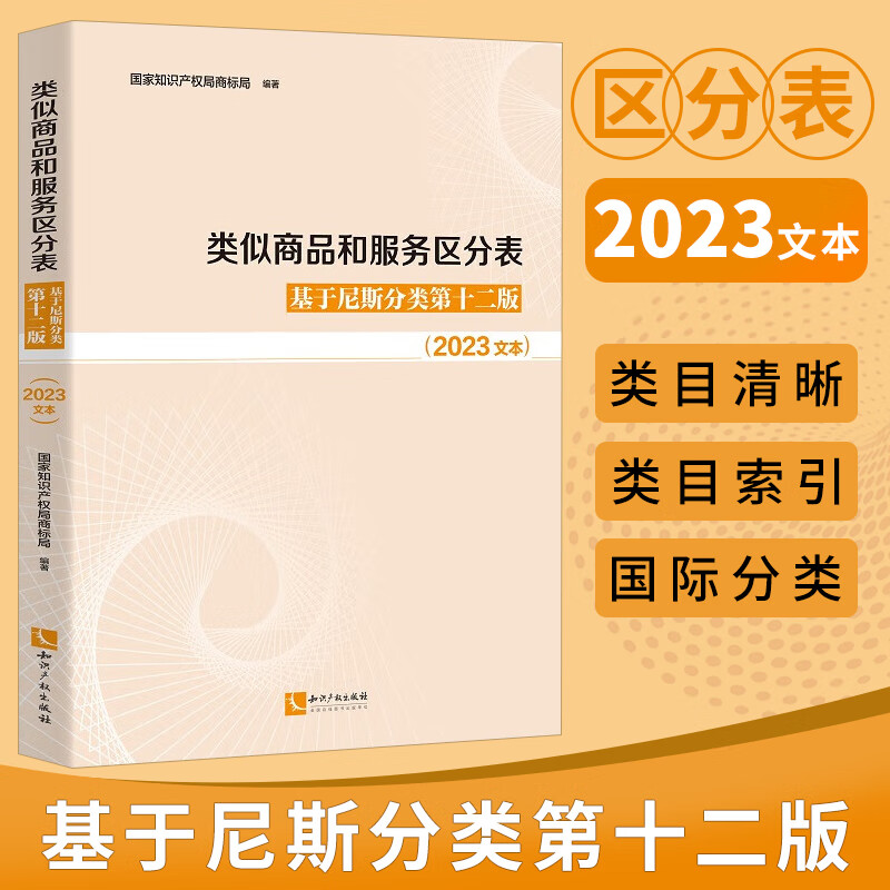 类似商品和服务区分表基于尼斯分类第十二版2023文本尼斯分类表商标分类