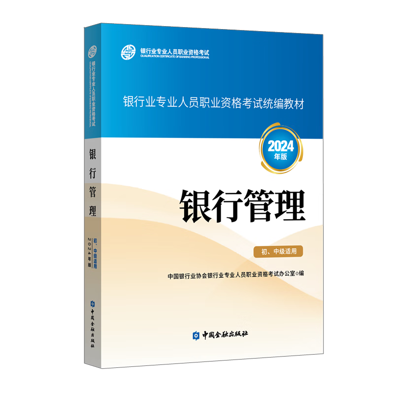 银行从业资格考试教材银行管理